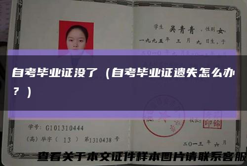自考毕业证没了（自考毕业证遗失怎么办？）缩略图