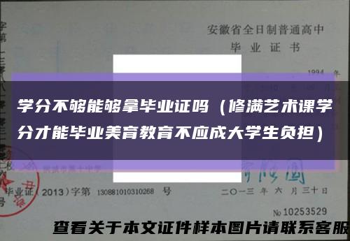 学分不够能够拿毕业证吗（修满艺术课学分才能毕业美育教育不应成大学生负担）缩略图