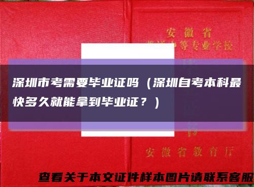 深圳市考需要毕业证吗（深圳自考本科最快多久就能拿到毕业证？）缩略图