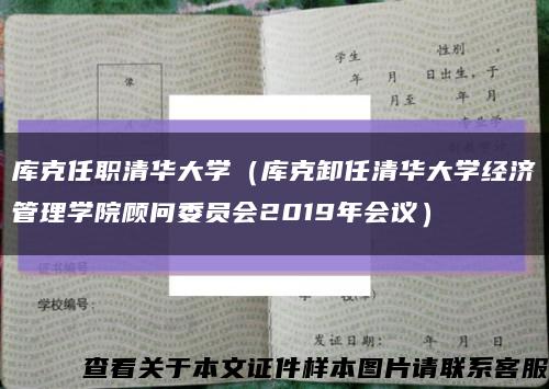 库克任职清华大学（库克卸任清华大学经济管理学院顾问委员会2019年会议）缩略图