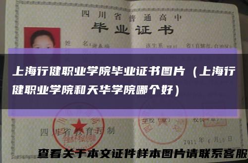 上海行健职业学院毕业证书图片（上海行健职业学院和天华学院哪个好）缩略图