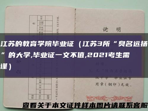 江苏的教育学院毕业证（江苏3所“臭名远扬”的大学,毕业证一文不值,2021考生需谨）缩略图