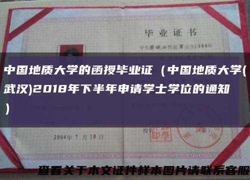 中国地质大学的函授毕业证（中国地质大学(武汉)2018年下半年申请学士学位的通知）缩略图