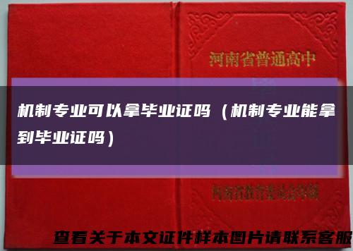 机制专业可以拿毕业证吗（机制专业能拿到毕业证吗）缩略图