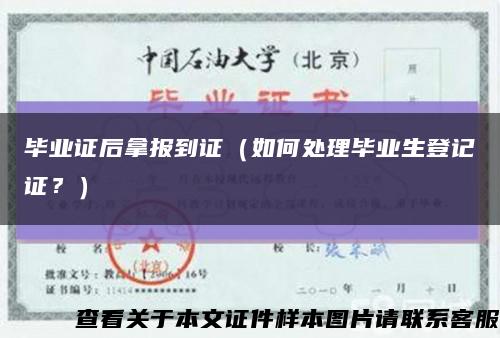 毕业证后拿报到证（如何处理毕业生登记证？）缩略图