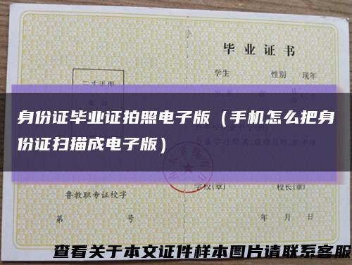 身份证毕业证拍照电子版（手机怎么把身份证扫描成电子版）缩略图
