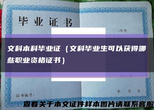 文科本科毕业证（文科毕业生可以获得哪些职业资格证书）缩略图