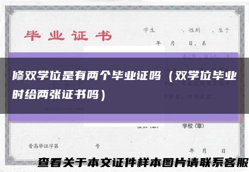 修双学位是有两个毕业证吗（双学位毕业时给两张证书吗）缩略图