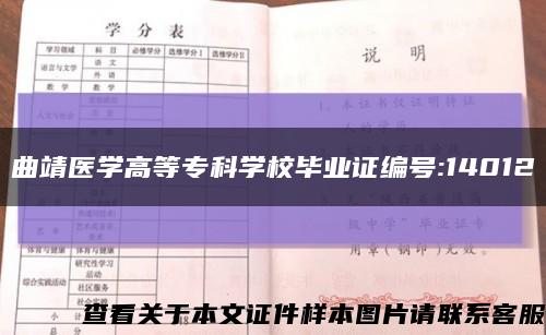 曲靖医学高等专科学校毕业证编号:14012缩略图