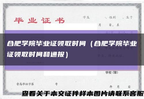 合肥学院毕业证领取时间（合肥学院毕业证领取时间和通报）缩略图