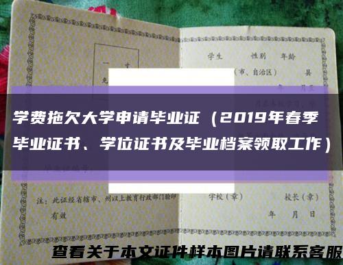 学费拖欠大学申请毕业证（2019年春季毕业证书、学位证书及毕业档案领取工作）缩略图