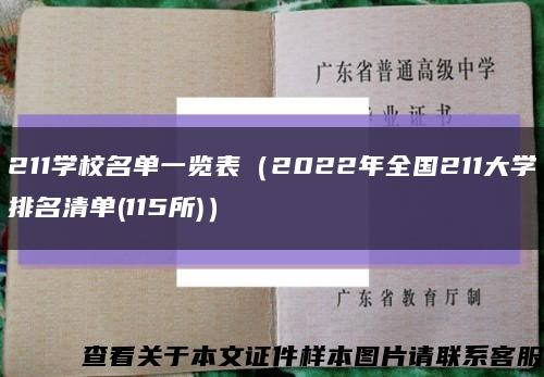 211学校名单一览表（2022年全国211大学排名清单(115所)）缩略图