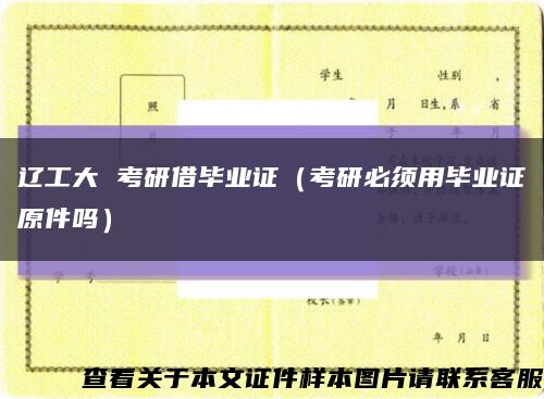 辽工大 考研借毕业证（考研必须用毕业证原件吗）缩略图