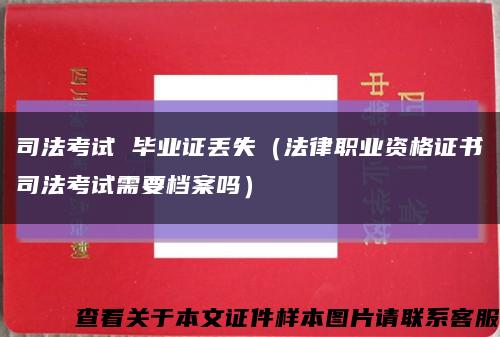 司法考试 毕业证丢失（法律职业资格证书司法考试需要档案吗）缩略图