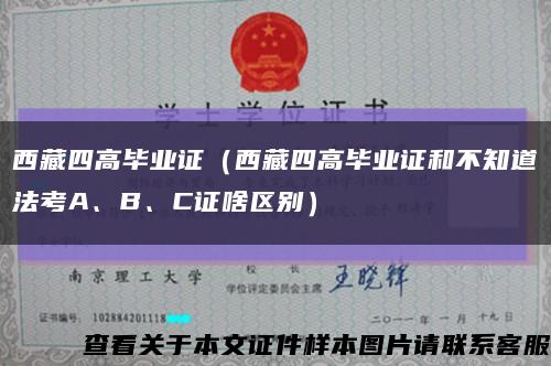 西藏四高毕业证（西藏四高毕业证和不知道法考A、B、C证啥区别）缩略图