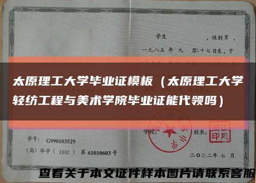 太原理工大学毕业证模板（太原理工大学轻纺工程与美术学院毕业证能代领吗）缩略图