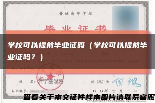 学校可以提前毕业证吗（学校可以提前毕业证吗？）缩略图