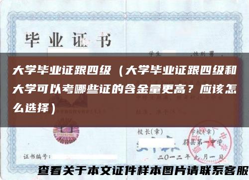 大学毕业证跟四级（大学毕业证跟四级和大学可以考哪些证的含金量更高？应该怎么选择）缩略图