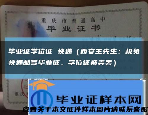 毕业证学位证 快递（西安王先生：极兔快递邮寄毕业证、学位证被弄丢）缩略图