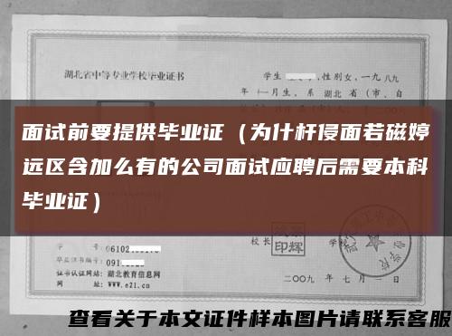 面试前要提供毕业证（为什杆侵面若磁婷远区含加么有的公司面试应聘后需要本科毕业证）缩略图