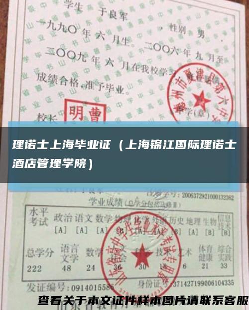理诺士上海毕业证（上海锦江国际理诺士酒店管理学院）缩略图