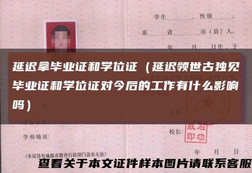 延迟拿毕业证和学位证（延迟领世古独见毕业证和学位证对今后的工作有什么影响吗）缩略图