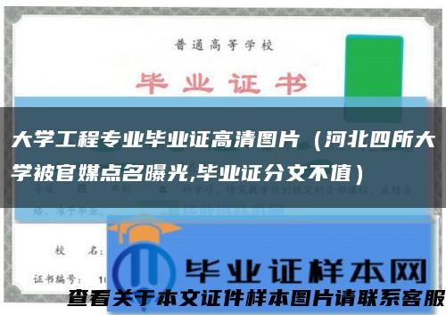 大学工程专业毕业证高清图片（河北四所大学被官媒点名曝光,毕业证分文不值）缩略图