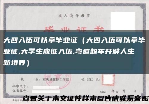 大四入伍可以拿毕业证（大四入伍可以拿毕业证,大学生应征入伍,弯道超车开辟人生新境界）缩略图
