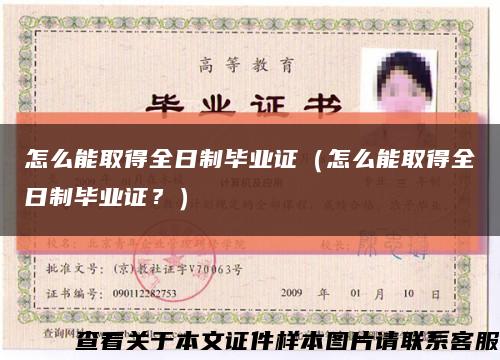 怎么能取得全日制毕业证（怎么能取得全日制毕业证？）缩略图