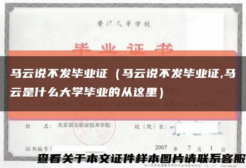 马云说不发毕业证（马云说不发毕业证,马云是什么大学毕业的从这里）缩略图