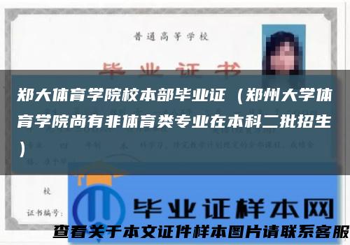 郑大体育学院校本部毕业证（郑州大学体育学院尚有非体育类专业在本科二批招生）缩略图