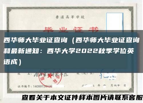 西华师大毕业证查询（西华师大毕业证查询和最新通知：西华大学2022秋季学位英语成）缩略图