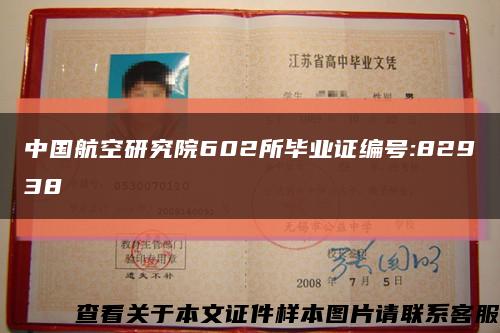 中国航空研究院602所毕业证编号:82938缩略图