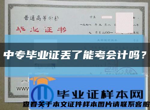 中专毕业证丢了能考会计吗？缩略图