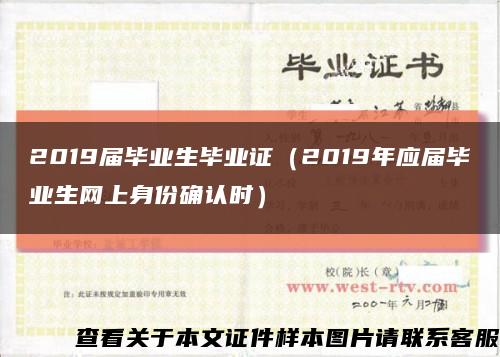 2019届毕业生毕业证（2019年应届毕业生网上身份确认时）缩略图