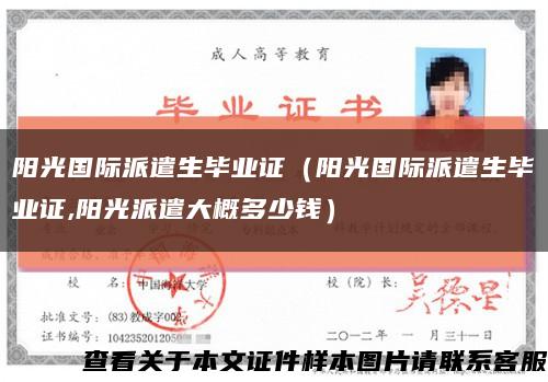 阳光国际派遣生毕业证（阳光国际派遣生毕业证,阳光派遣大概多少钱）缩略图