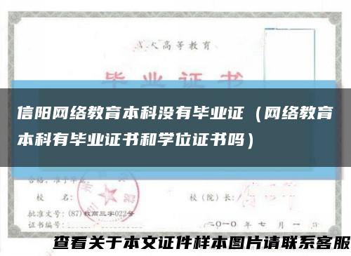 信阳网络教育本科没有毕业证（网络教育本科有毕业证书和学位证书吗）缩略图