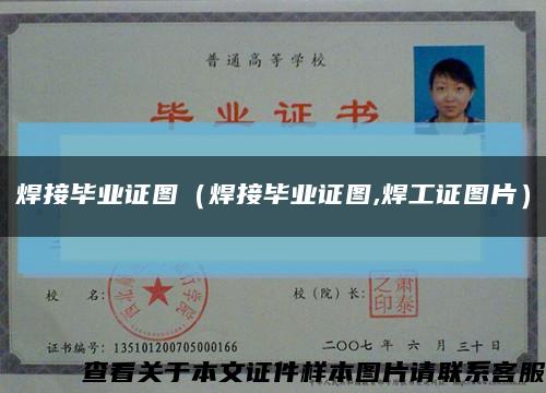 焊接毕业证图（焊接毕业证图,焊工证图片）缩略图