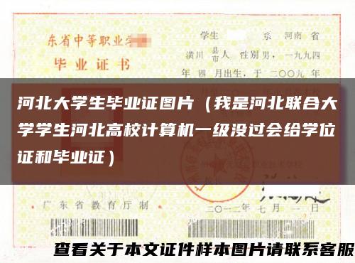 河北大学生毕业证图片（我是河北联合大学学生河北高校计算机一级没过会给学位证和毕业证）缩略图