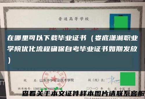 在哪里可以下载毕业证书（娄底潇湘职业学院优化流程确保自考毕业证书如期发放）缩略图