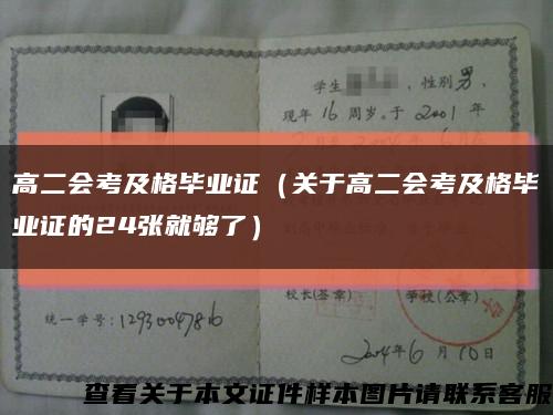 高二会考及格毕业证（关于高二会考及格毕业证的24张就够了）缩略图