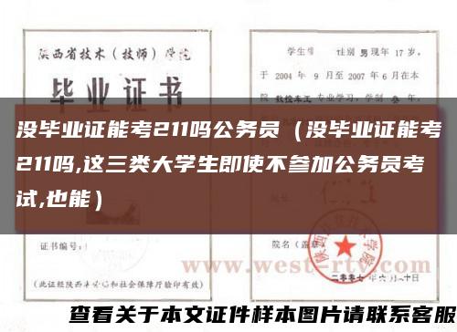 没毕业证能考211吗公务员（没毕业证能考211吗,这三类大学生即使不参加公务员考试,也能）缩略图