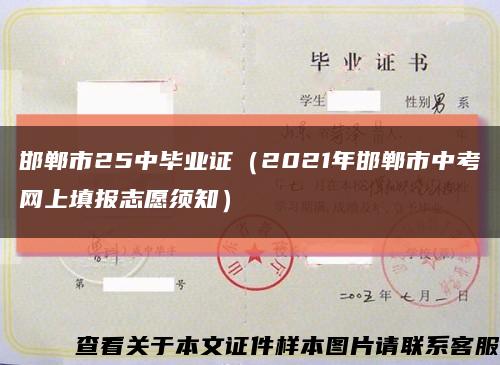 邯郸市25中毕业证（2021年邯郸市中考网上填报志愿须知）缩略图