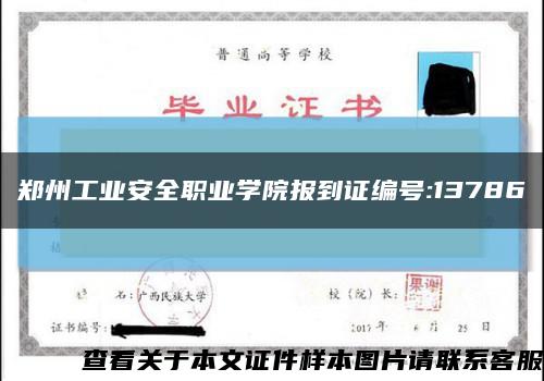 郑州工业安全职业学院报到证编号:13786缩略图