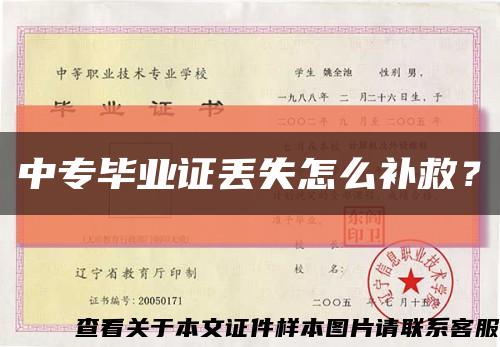 中专毕业证丢失怎么补救？缩略图