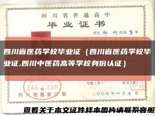 四川省医药学校毕业证（四川省医药学校毕业证,四川中医药高等学校身份认证）缩略图