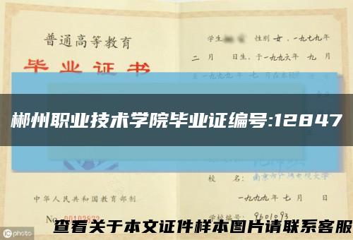 郴州职业技术学院毕业证编号:12847缩略图
