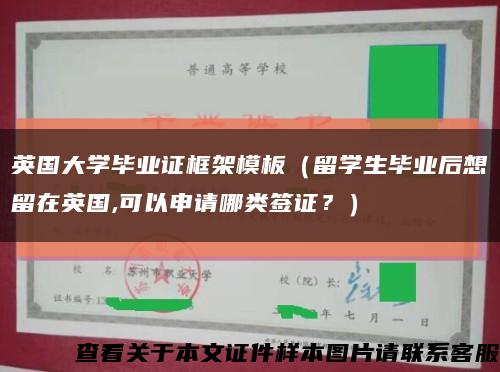 英国大学毕业证框架模板（留学生毕业后想留在英国,可以申请哪类签证？）缩略图
