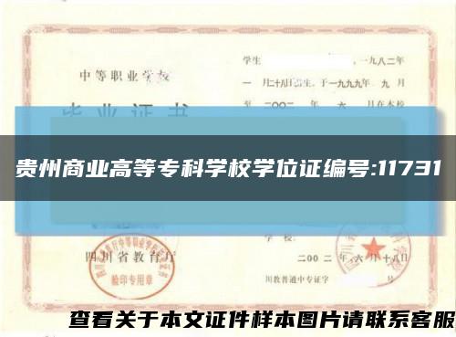 贵州商业高等专科学校学位证编号:11731缩略图