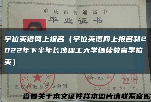 学位英语网上报名（学位英语网上报名和2022年下半年长沙理工大学继续教育学位英）缩略图